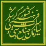 امضای تفاهم‌نامه برای مرمت آثار تاریخی فارس